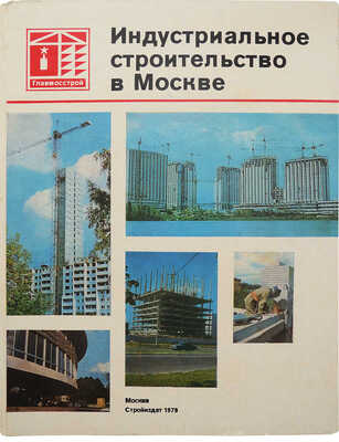 Индустриальное строительство в Москве. М.: Стройиздат, 1979.